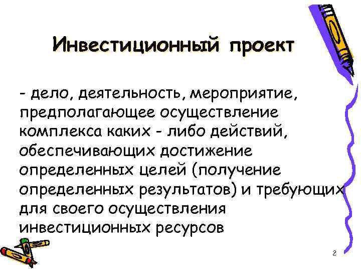 Инвестиционный проект - дело, деятельность, мероприятие, предполагающее осуществление комплекса каких - либо действий, обеспечивающих