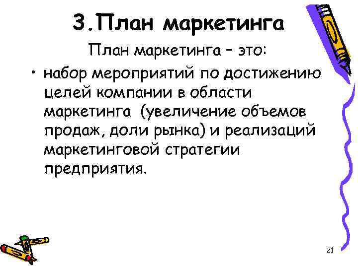 3. План маркетинга – это: • набор мероприятий по достижению целей компании в области