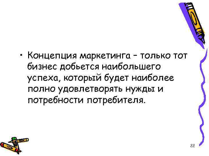  • Концепция маркетинга – только тот бизнес добьется наибольшего успеха, который будет наиболее