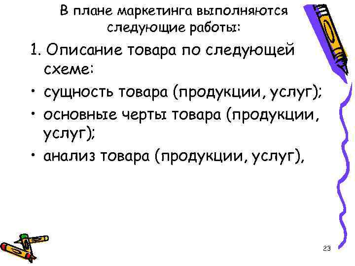 В плане маркетинга выполняются следующие работы: 1. Описание товара по следующей схеме: • сущность