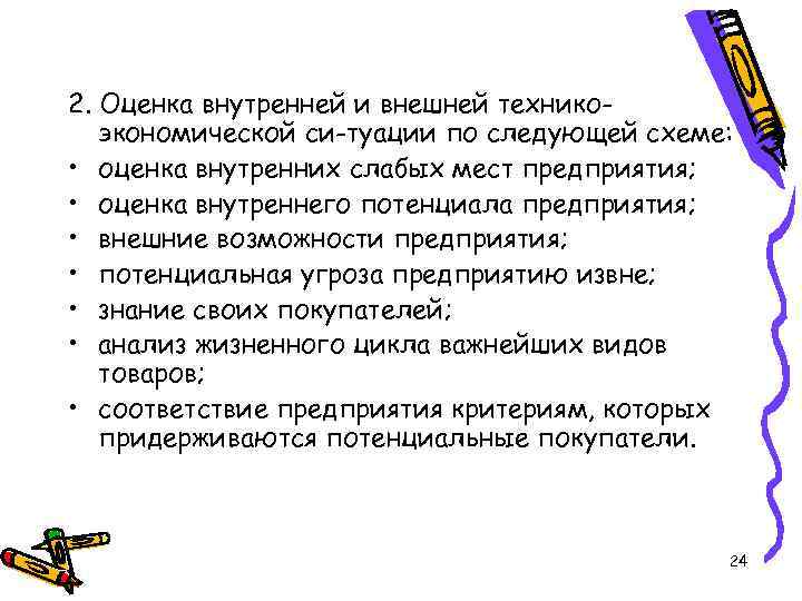 2. Оценка внутренней и внешней техникоэкономической си туации по следующей схеме: • оценка внутренних