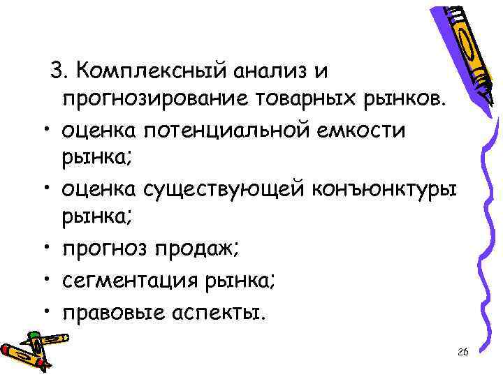 3. Комплексный анализ и прогнозирование товарных рынков. • оценка потенциальной емкости рынка; • оценка