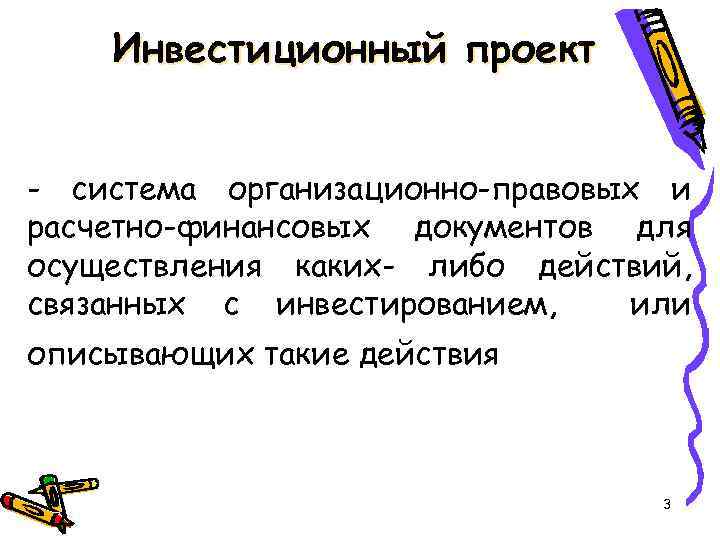 Инвестиционный проект - система организационно-правовых и расчетно-финансовых документов для осуществления каких- либо действий, связанных