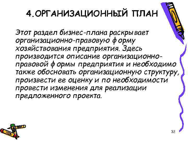 4. ОРГАНИЗАЦИОННЫЙ ПЛАН Этот раздел бизнес-плана раскрывает организационно-правовую форму хозяйствования предприятия. Здесь производится описание