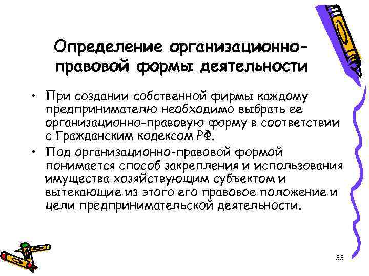 Определение организационноправовой формы деятельности • При создании собственной фирмы каждому предпринимателю необходимо выбрать ее