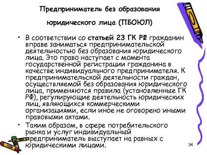 Предприниматели без образования. Предприниматель без образования юридического лица это. ИП без образования юридического лица это. Частное предпринимательство без образования юридического лица. Преимущества предпринимателя без образования юридического лица.