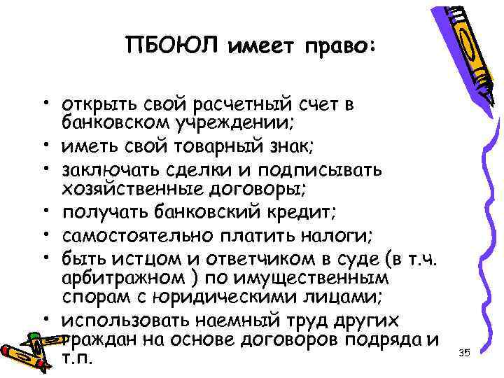 ПБОЮЛ имеет право: • открыть свой расчетный счет в банковском учреждении; • иметь свой