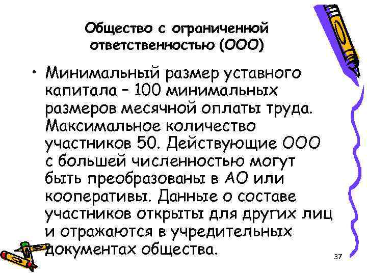 Общество с ограниченной ответственностью (ООО) • Минимальный размер уставного капитала – 100 минимальных размеров