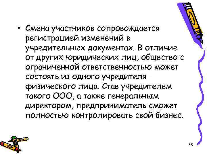  • Смена участников сопровождается регистрацией изменений в учредительных документах. В отличие от других