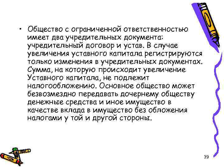  • Общество с ограниченной ответственностью имеет два учредительных документа: учредительный договор и устав.