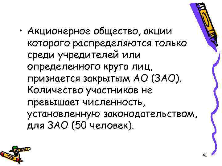  • Акционерное общество, акции которого распределяются только среди учредителей или определенного круга лиц,