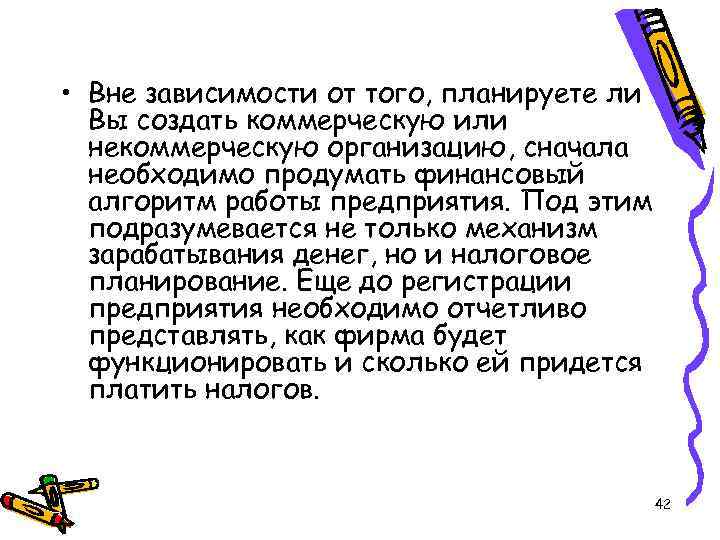  • Вне зависимости от того, планируете ли Вы создать коммерческую или некоммерческую организацию,