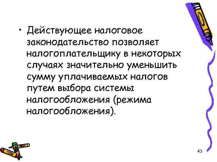  • Действующее налоговое законодательство позволяет налогоплательщику в некоторых случаях значительно уменьшить сумму уплачиваемых