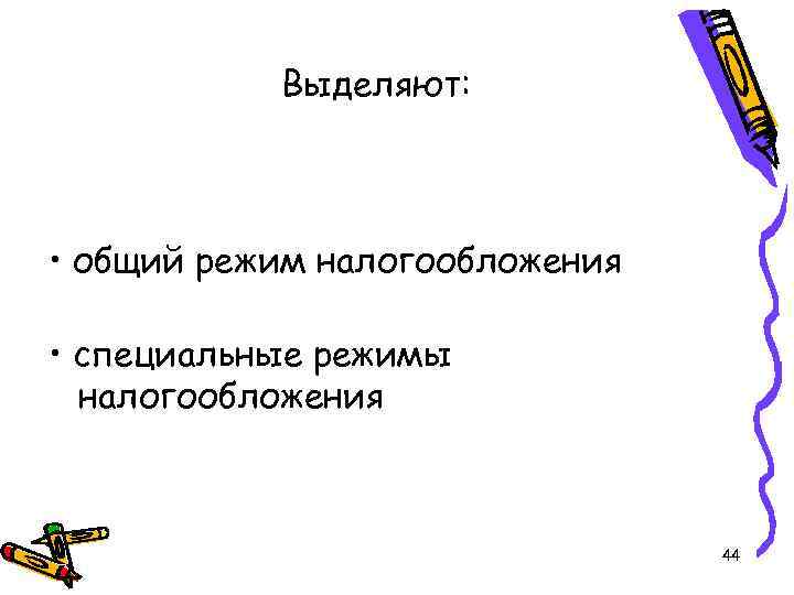 Выделяют: • общий режим налогообложения • специальные режимы налогообложения 44 