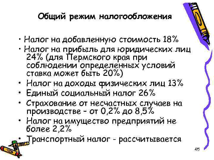 Общий режим налогообложения • Налог на добавленную стоимость 18% • Налог на прибыль для