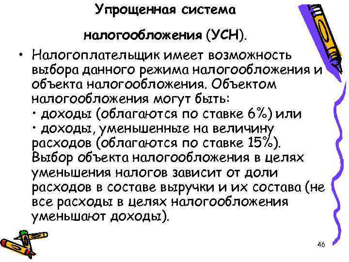 Упрощенная система налогообложения (УСН). • Налогоплательщик имеет возможность выбора данного режима налогообложения и объекта