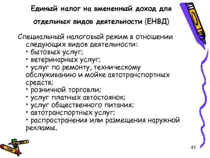 Единый налог на вмененный доход для отдельных видов деятельности (ЕНВД) Специальный налоговый режим в