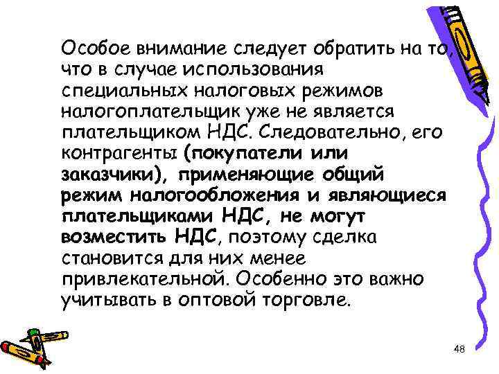 Особое внимание следует обратить на то, что в случае использования специальных налоговых режимов налогоплательщик