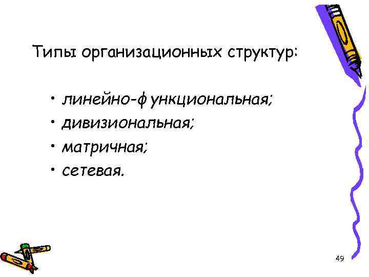 Типы организационных структур: • • линейно-функциональная; дивизиональная; матричная; сетевая. 49 