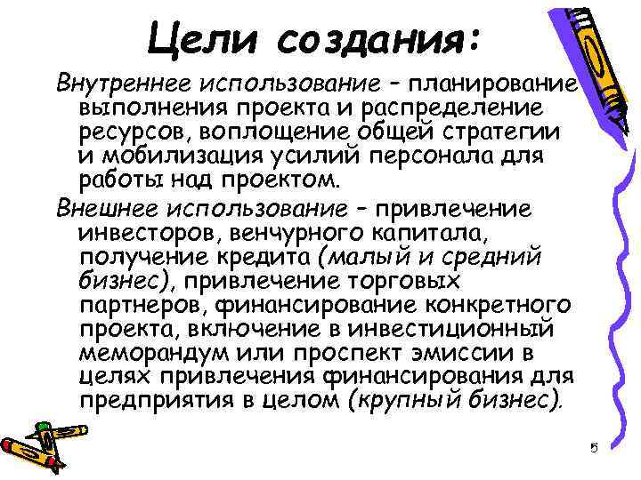 Цели создания: Внутреннее использование – планирование выполнения проекта и распределение ресурсов, воплощение общей стратегии