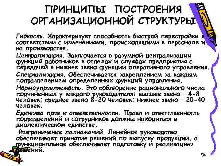 Структура единство. Принципы построения организационной структуры. Принципы построения организационной структуры управления. Принципы построения оргструктур. Принципы построения организационной структуры предприятия.