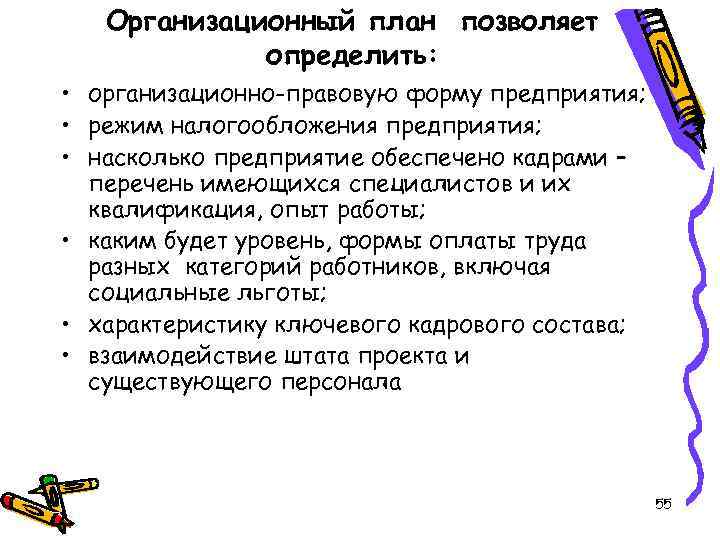 Организационный план позволяет определить: • организационно-правовую форму предприятия; • режим налогообложения предприятия; • насколько