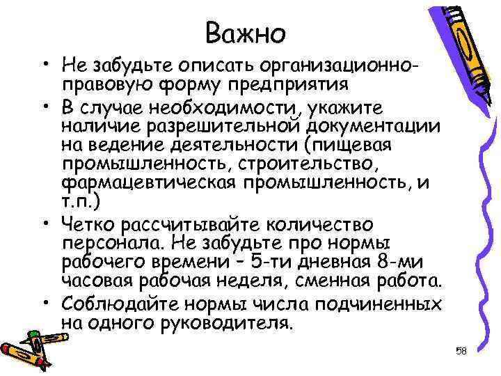 Важно • Не забудьте описать организационноправовую форму предприятия • В случае необходимости, укажите наличие