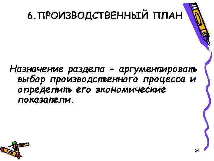 6. ПРОИЗВОДСТВЕННЫЙ ПЛАН Назначение раздела - аргументировать выбор производственного процесса и определить его экономические