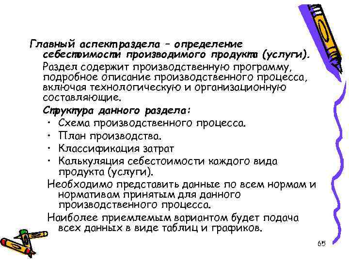 Главный аспект раздела – определение себестоимости производимого продукта (услуги). Раздел содержит производственную программу, подробное