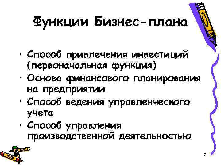 Функции Бизнес-плана • Способ привлечения инвестиций (первоначальная функция) • Основа финансового планирования на предприятии.