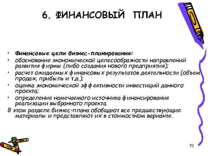 6. ФИНАНСОВЫЙ ПЛАН • Финансовые цели бизнес-планирования: • обоснование экономической целесообразности направлений развития фирмы