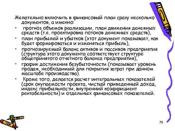 Желательно включить в финансовый план сразу несколько документов, а именно: • прогноз объемов реализации,