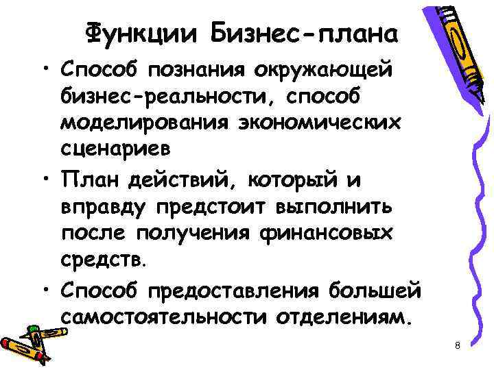 Функции Бизнес-плана • Способ познания окружающей бизнес-реальности, способ моделирования экономических сценариев • План действий,