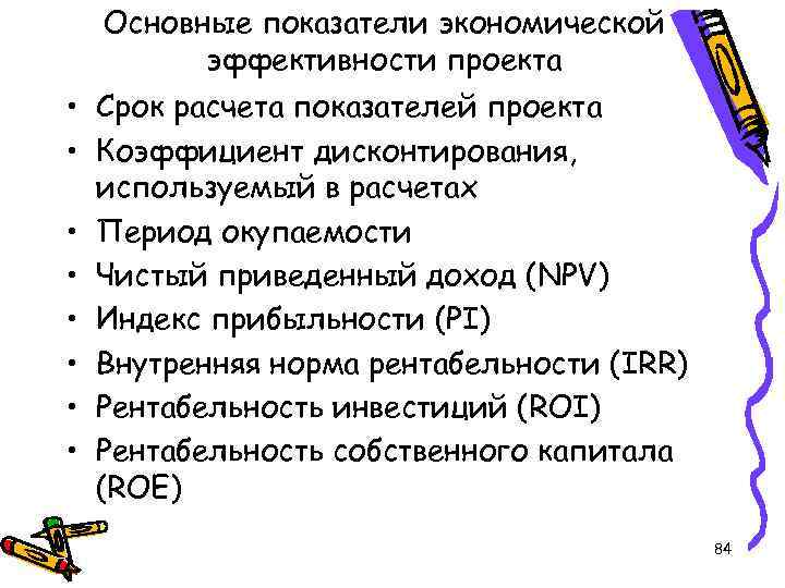 Основные показатели экономической эффективности проекта • Срок расчета показателей проекта • Коэффициент дисконтирования, используемый