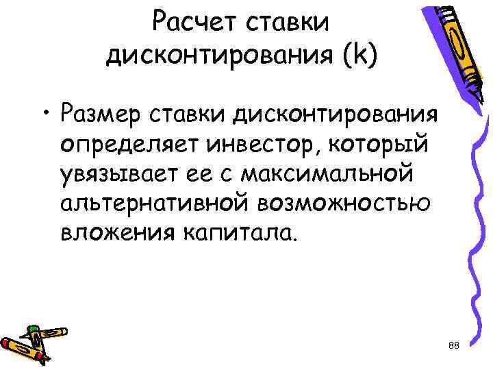 Расчет ставки дисконтирования (k) • Размер ставки дисконтирования определяет инвестор, который увязывает ее с