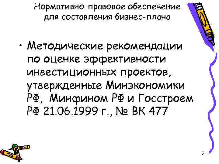 Нормативно-правовое обеспечение для составления бизнес-плана • Методические рекомендации по оценке эффективности инвестиционных проектов, утвержденные