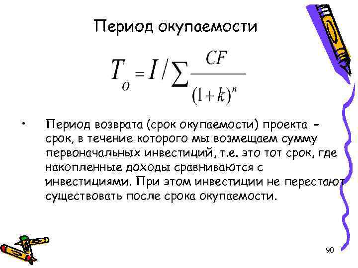 Период окупаемости проекта