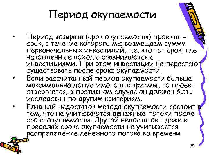 Период окупаемости • • • Период возврата (срок окупаемости) проекта срок, в течение которого