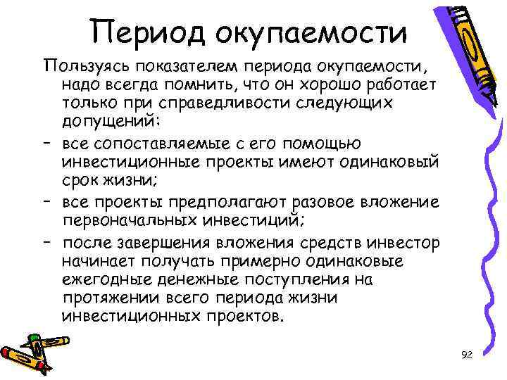 Период окупаемости Пользуясь показателем периода окупаемости, надо всегда помнить, что он хорошо работает только