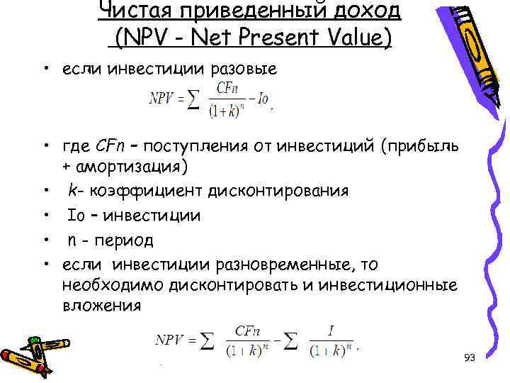 Чистая приведенный доход (NPV - Net Present Value) • если инвестиции разовые • где