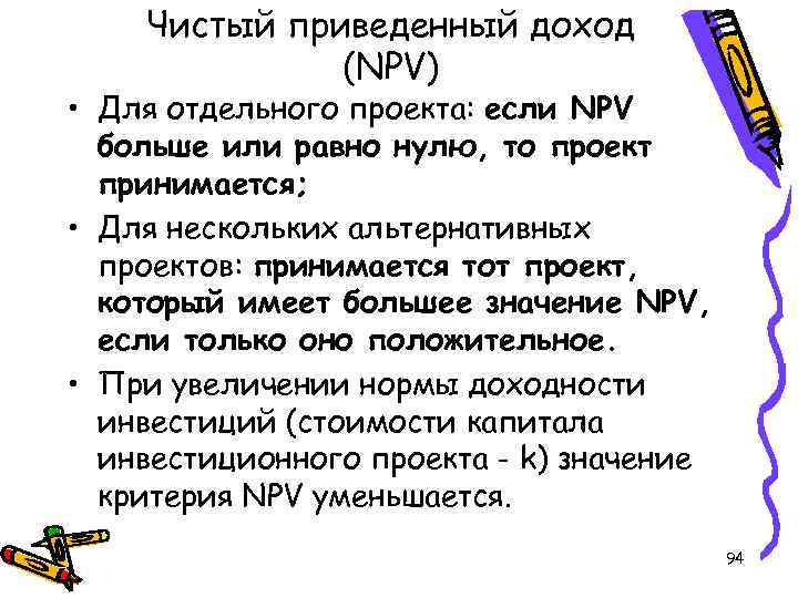 Чистый приведенный доход (NPV) • Для отдельного проекта: если NPV больше или равно нулю,