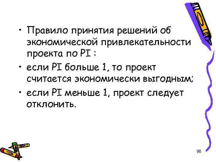  • Правило принятия решений об экономической привлекательности проекта по PI : • если