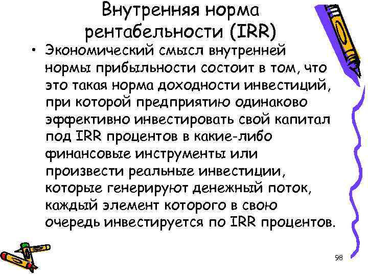 Внутренняя норма рентабельности (IRR) • Экономический смысл внутренней нормы прибыльности состоит в том, что