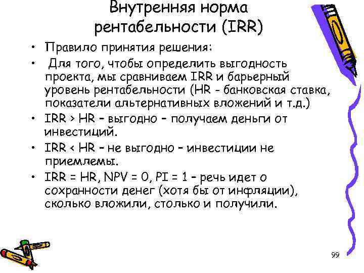 Внутренняя норма рентабельности (IRR) • Правило принятия решения: • Для того, чтобы определить выгодность