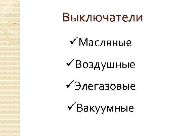 Выключатели üМасляные üВоздушные üЭлегазовые üВакуумные 