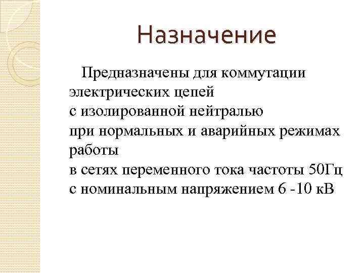 Назначение Предназначены для коммутации электрических цепей с изолированной нейтралью при нормальных и аварийных режимах