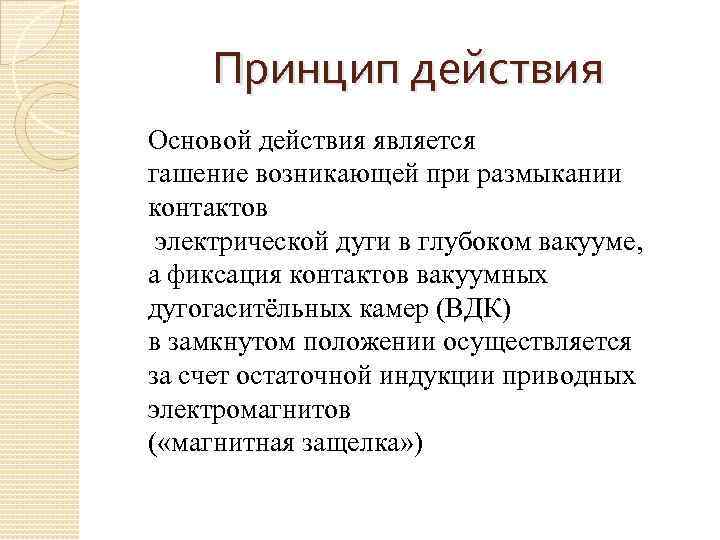 Принцип действия Основой действия является гашение возникающей при размыкании контактов электрической дуги в глубоком