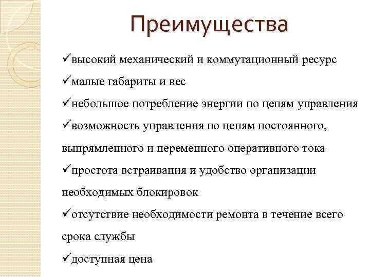 Преимущества üвысокий механический и коммутационный ресурс üмалые габариты и вес üнебольшое потребление энергии по