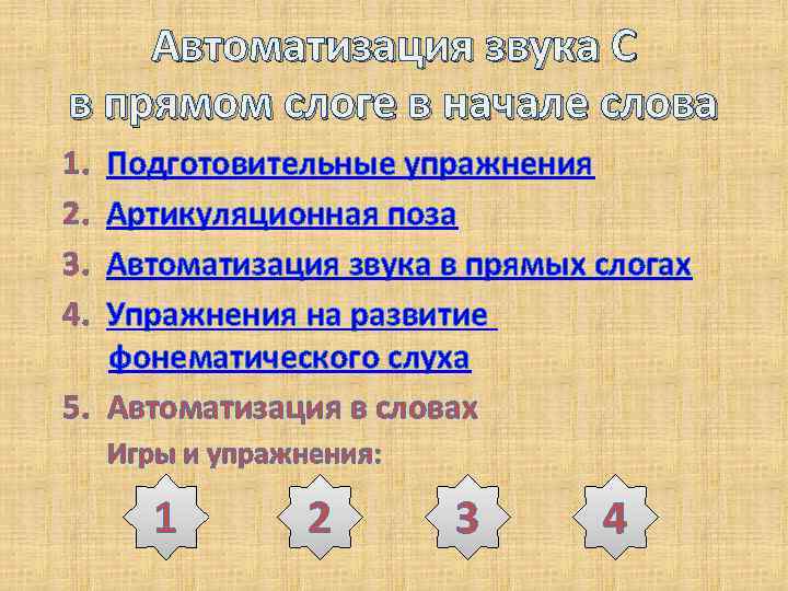 Автоматизация звука С в прямом слоге в начале слова 1. 2. 3. 4. Подготовительные