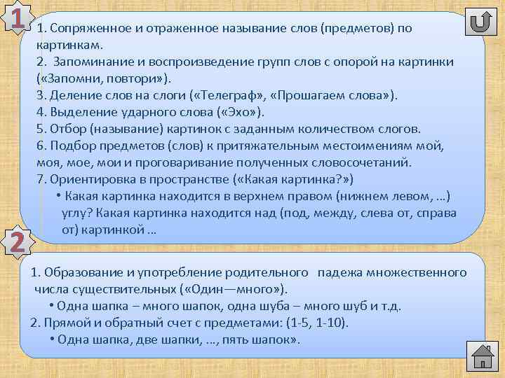 1 2 1. Сопряженное и отраженное называние слов (предметов) по картинкам. 2. Запоминание и